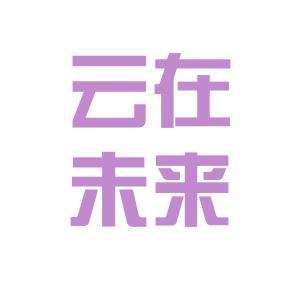 莆田市云在未来电子商务