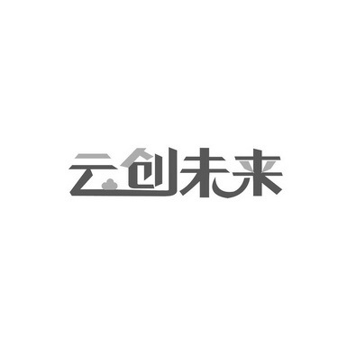 云创未来