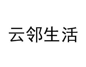 云邻生活