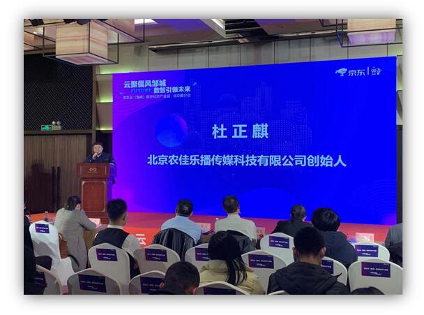 "云聚儒风邹城 数智引领未来"年度推介会--农佳乐播签约东智联云(鲁南)数字经济产业园